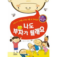 나도 부자가 될래요:어린이의 미래를 바꾸는 생활 속 경제동화, 베이비북스