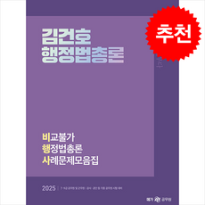 2025 김건호 행정법총론 비교불가 행정법총론 사례문제모음집 + 쁘띠수첩 증정, 메가공무원(넥스트스터디)