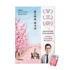 최소한의 삼국지 (10만 부 기념 도원결의 에디션) : 최태성의 삼국지 고전 특강 + 사은품 제공, 페이퍼백