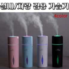 차량용가습기 LED 가정용 휴대용 미니 가습기, 블랙
