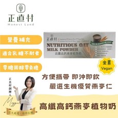 正直村 高纖高鈣燕麥植物奶 營養補充 適合乳糖不耐者 800g, 1個