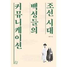 CultureLook 朝鮮時代百姓們的溝通, 蔡白 著