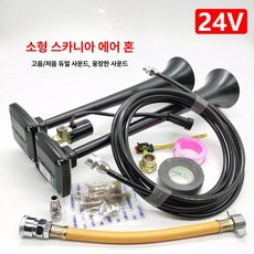 화물차 에어혼 크락션 튜닝 트럼펫 버스 대형차 경음기 소리 나팔 알림, 듀얼 혼, 범용, 혼 24V 호스 배출관 포함