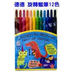 德德小品 德德旋轉蠟筆 50色組 安全無毒, 1個, 12色組 德德旋轉蠟筆