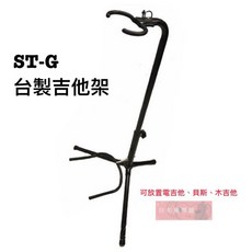 ST-G 吉他架 - 民謠吉他/電吉他/電貝斯適用 - 樂器收納支架 (白毛猴樂器), 1個