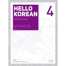 iCox Hello Korean. 4(Workbook)：透過情境式會話輕鬆學習