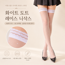 여성 도트 레이스 오버니삭스 0D 초박형 시스루 니하이 스타킹 실리콘 미끄럼방지 롱삭스