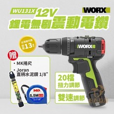 WORX 威克士 WU131X 無刷衝擊鑽 10mm 電鑽 夾頭機 家用型 衝擊鑽 電動 12V 無刷, 1個, 主機（無送贈品）