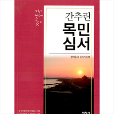 간추린 목민심서 + 미니수첩 증정, 정약용, 배영사