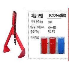 드럼통 크레인 오일 300kg 드럼픽커 특수 클램프 편리한 하역 지게차 행거 리프트, DL300kg-A 철 플라스틱 겸용, 1개