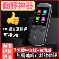 翻譯神器 繁體中文雙向翻譯語言學習機 拍照翻譯 離線翻譯 支援臺灣話多國語言