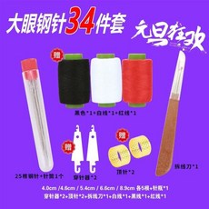 大眼鋼針套裝，多功能縫紉工具組, 1個, 大眼鋼針34件套【全套34件套】