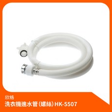 洗衣機進水管（螺絲）HK-5507，各廠牌適用，注水軟管，洗衣機配件, 1個, 1.5M, HK-5507