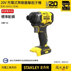 STANLEY 美國 史丹利 SBI810D2K 20V無刷衝擊起子機 充電電鑽起子機 SBI810 公司貨【威威五金】, 1個, 1台，空機 SBI810 單機身