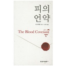 피의 언약, 믿음의말씀사, E.W.케년