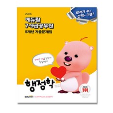 2026 에듀윌 7 9급공무원 행정학 5개년 기출문제집 + (당일발송 이중포장), 이준모