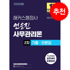 2026 해커스행정사 연응진 사무관리론 2차 기출ㆍ단문집 + 쁘띠수첩 증정