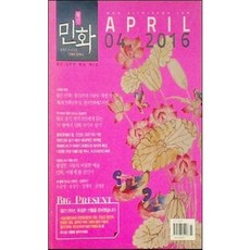 [중고] 월간 민화 2016년 4월 | 신선도 19세기 호렵도 조선 소반 손유영 송창수 임애자 김세종 | 편집부 | 지디비주얼 | 2016년