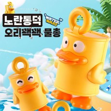 오리 물총 워터건 목욕놀이 물놀이 단체 장난감 선물 워터밤 축제 놀이, 1개, 상세페이지 참조