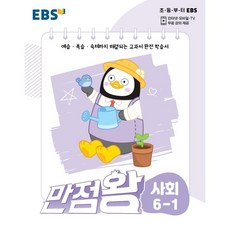 EBS 만점왕 사회 6-1 (2022년)