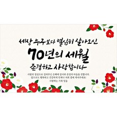 快樂派對 尊敬橫幅, 七十大壽