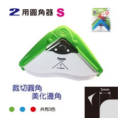萬事捷 R-05 二用圓角器 美角刀 (圓角5mm) (小) (顏色隨機出貨), 1個
