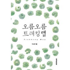 오름 오름 트레킹 맵:, 미니멈, 박선정
