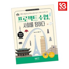 프로젝트 수업 사회를 탐하다 책 + 책갈피 [KHBOOKS]