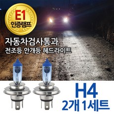 E1인증 자동차검사통과 화이트 램프 블루션 전조등 헤드라이트 투싼 포터 라비타 H4 자동차