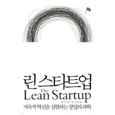 린 스타트업
