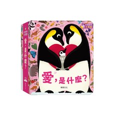 華碩文化 秒懂圖解方塊書 系列 親子共讀 立體繪本 兒童繪本, 愛，是什麼？