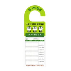 소방온라인 소화기 검검표 체크리스트 걸이형 양면_20260101EA