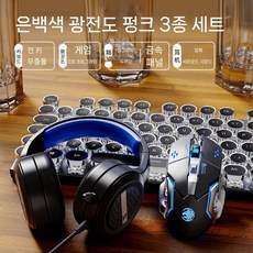 키보드마우스헤드셋세트 무선 유선 키보드마우스 사무용 가정용 게임용, 적축(조용), 실버/블랙 유선 + 마우스 + 헤드폰