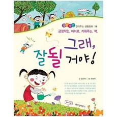 그래 잘될 거야! - 좋은습관 길러주는 생활동화 14, 상품명, 정란희