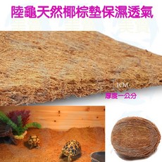 美賣 陸龜天然椰棕墊 墊材 地墊 減少異味 蘇卡達 星龜 豹龜 適用, 1個, 椰棕墊墊材50*30