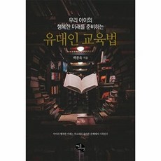 우리 아이의 행복한 미래를 준비하는 유대인 교육법, 제이케이
