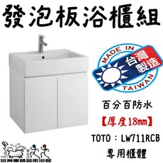 浴淋軍 發泡板浴櫃 TOTO LW711RCB 專用櫃體 百分百防水, 1個