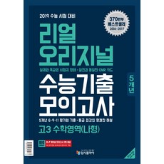 리얼 오리지널고등 수학영역(나형) 고3 수능기출 모의고사(5개년)(2018):2019 수능 시험 대비, 입시플라이, 수학영역 나형