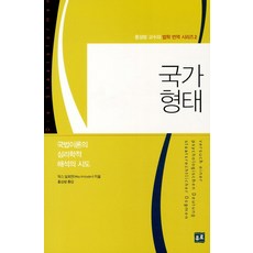 국가형태:국법이론의 심리학적 해석의 시도, 유로, 막스 임보덴 저/홍성방 역