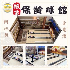 紙紮保齡球館 附地契 含電燈, 1個