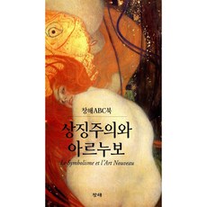 상징주의와 아르누보 | 창해ABC북, 창해