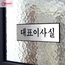 회사명판 대표이사실 문패 고급스러운 표지판, 본상품선택