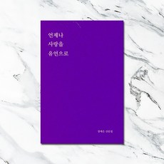 언제나 사랑을 유언으로, 북크크, 장예은