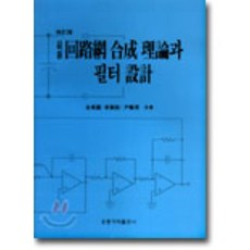 회로망 합성 이론과 필터 설계, 홍릉과학출판사, 김동룡,최석우 등저