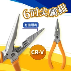 六吋CR-V鉻釩鋼尖嘴鉗，帶齒紋鉗口，包膠手柄，DIY手工藝、電子維修適用, 橘色手柄, 1個