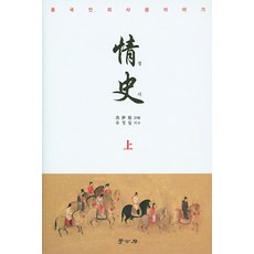 Hakgobang 情史(上)：中國人的愛情故事, 馮夢龍 著