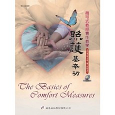 照護基本功(趙可式教授實作教學)(附光碟), 單本, N/A