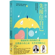 接住孩子前，先接住自己：陪你照顧內在需求，度過情緒風暴