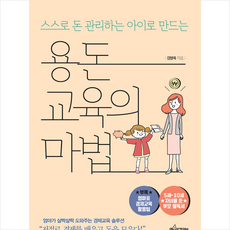 용돈교육의 마법 + 미니수첩 증정