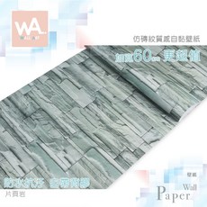 WA. WALL ART 仿磚紋自黏壁紙 60cm 加寬 防水抗汙